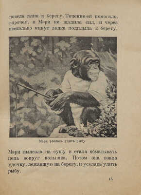 Киртон Ч. Мери-шимпанзе / пер. с англ. А.В. Кривцовой. Изд-е 2-е. М.-Л.: Государственное издательство, 1930.